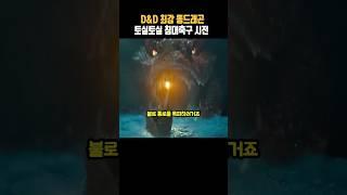 "최강 뚱룡의 침대축구ㅋㅋㅋ"  #던전앤드래곤:도적들의 명예(2023)