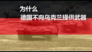 为什么德国拒绝向乌克兰提供武器装备