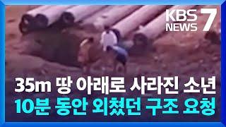 35m 땅 아래로 사라진 베트남 소년..10분 동안 외쳤던 구조 요청 / KBS  2023.01.03.