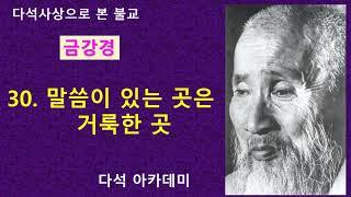 30. 다석 사상으로 본 불교(금강경) = 30. 말씀이 있는 곳은 거룩한 곳
