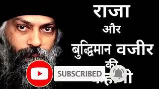 राजा और वजीर की कहानी ओशो की जुबानी। king and minister story by osho