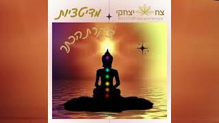 התעלות: מדיטציה לחיבור וניקוי צ'קרת הכתר בליווי תדרים