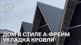 КРОВЕЛЬНЫЕ РАБОТЫ НА ДОМАХ A-FRAME + ТЕПЛЫЙ КОНТУР