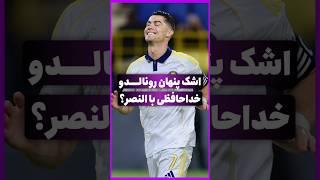 کریستیانو رونالدو با النصر خداحافظی کرد؟ واکنشش همه رو شوکه کرد!