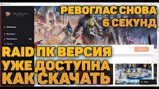 PC версия RAID УЖЕ ДОСТУПНА настройки графики, как играть в raid на пк