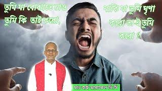 তুমি যা বোঝাতে চাও তুমি কি তাই করো নাকি যা তুমি ঘৃণা করো তা-ই তুমি করো - ফাঃ জর্জ আরাকেল ভি.সি