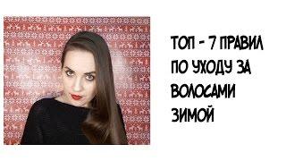 Уход за волосами зимой, 7 правил/Soveti ot YanaGreen