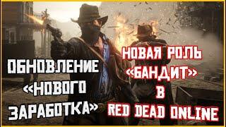 Летнее обновление в Red Dead Online! Новая роль "Бандит" в RDO.