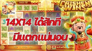 Caishen Wins ค่ายพีจี PG SLOT หมุนได้สักทีมีกำไร!!!