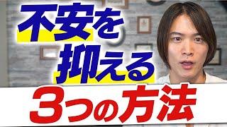 これで不安とおさらば！ 不安を 抑える スゴい方法 ３選