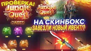 НА SKINBOX ЗАВЕЗЛИ НОВЫЙ ИВЕНТ и НОВЫЕ КЕЙСЫ!? 10 000 на ПРОВЕРКУ!