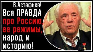 В. Астафьев! ПРАВДА про Россию, чекистско-большевистский режим, Вторую Мировую и красную армию!