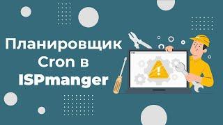 Cron в ISPmanager: зачем он нужен и как с ним работать