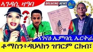 Sep 21,2024-ቶማስን፣ዳህላክን ዝገርም ርክብ፣ | ኣገናዕ ኤማባሲ ኤርትራ ኣሜርካ | ኣገዳሲ ዛዓባ