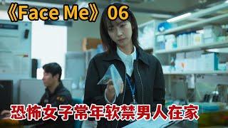 【米虫】恐怖女子常年软禁男人在家中，实施情感和心理操纵《FaceMe》第6集