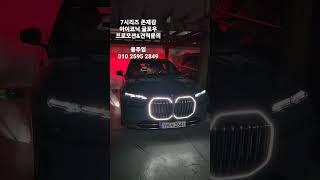 저녁에서의 7시리즈 아이코닉글로우#bmw#7시리즈#740i#740d#프로모션#할인