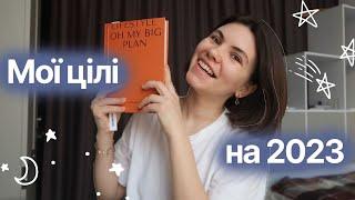 Як ставити реалістичні цілі на рік, щоб точно їх достягти? Колесо балансу, влогмас українською