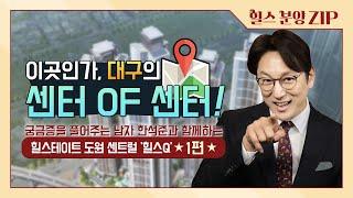 궁금증을 풀어주는 랭킹쇼 ‘힐스Q’ 힐스테이트 도원 센트럴 편 1부