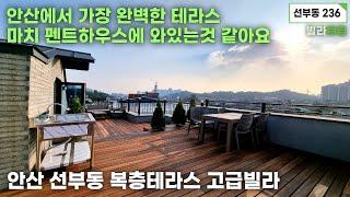 안산 선부동 복층테라스 고급빌라 잔여1세대! 안산에서 가장 완벽한테라스! 마치 펜트하우스에 와있는것 같아요! 선부역에서도 가깝고,초중고 역세권 학세권 ! 전세대 일렬주차 150%!