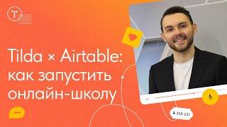 Запуск онлайн-школы на Тильде, Airtable, Collabza, Integromat — No-Code мастер-класс