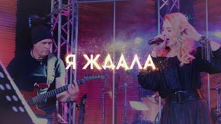 Ульяна Ми - Я ждала (Live Video)[Cut]