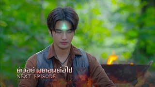 ตัวอย่าง โอม! พระยาไฟ EP.22 | 27 ก.พ.68