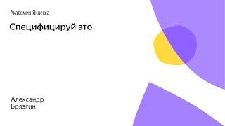 "Специфицируй это", Александр Брязгин (Яндекс)