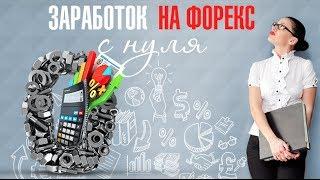 Как ЗАРАБОТАТЬ на ФОРЕКС с НУЛЯ ?