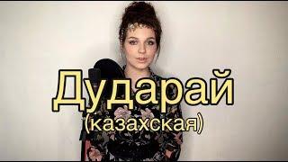 Алиса Супронова - Дударай (казахская)