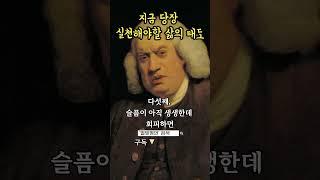 영국의 사상가 새뮤얼 존슨에게 배우는 지금 당장 실천해야할 삶의 태도