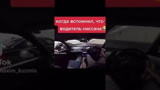 Когда вспомнил что ты водитель ниссана  #subscribe #shorts