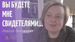 Вы будете мне свидетелями... / Лариса Лисовская