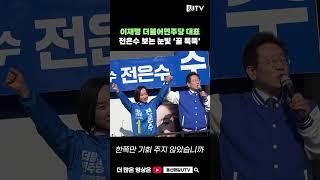 울산 온 이재명, 전은수 후보 향해 "따봉" #이재명 #더불어민주당 #전은수