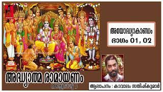 ADHYATHMARAMAYANAM | AYODHYAKANDOM | KAVALAM SATHEESHKUMAR | SANTHAS HINDU DEVOTIONAL