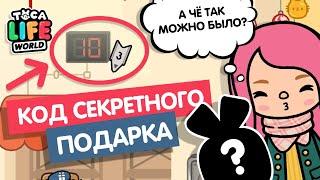 КОД ДЛЯ ПОЛУЧЕНИЯ СЕКРЕТНОГО ПОДАРКА? / ТОКА БОКА / РАЗРУШИТЕЛЬ ЛЕГЕНД / TOCA BOCA / МИЛАШКА МАЛЫШКА