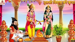 तुलसी विवाह की कथा | Tulsi Vivah Katha | Bhakti Kahani | Hindi Story | Hindi Kahani | Tulsi Vivah