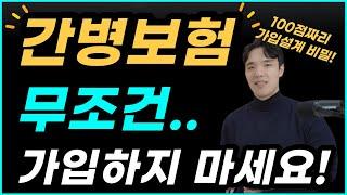 간병보험 이 영상 하나로 노후준비 끝내세요! 100점짜리 간병인보험 이대로만 하세요!