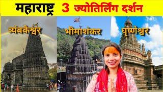 महाराष्ट्र के 3 ज्योतिर्लिंग दर्शन यात्रा | Grishneshwar , Bhimashankar & Trimbakeshwar Jyotirling