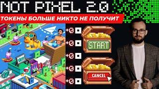 ОБЗОР NOT PIXEL 2.0 ️ ЭТИ ОШИБКИ ДОПУСТЯТ ВСЕ!  КАКОЙ ДРОП РАЗДАДУТ?