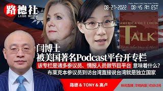 【路德时评】闫博士被美国著名podcast平台开专栏，该专栏是诸多参议员、情报人员做节目平台意味着什么？布莱克本参议员到访台湾直接说台湾就是独立国家；8/27/2022【路德/TONY/高卢】