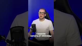 Нужно начинать с причины | что главное в моей работе | PROmnu