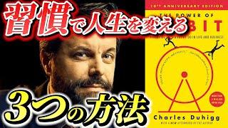 ベストセラー『習慣の力』で人生を変える！たった3ステップで習慣改革