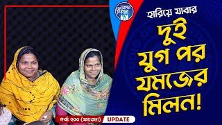 হারিয়ে যাওয়া যমজ পাশাপাশি I Apan Thikana: 200 I Fatema I Final Update I Studio of Creative Arts I