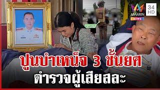 อาลัย "สุภาพบุรุษจราจร" เหยื่อเมาแล้วขับ เผยเฒ่ารูดซิปปากหลังสร่างเมา | ทุบโต๊ะข่าว | 24/12/67