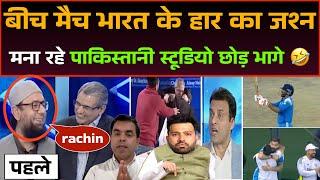 Bich match me Bharat ke haar ka khushi mana rahe pakistani studio chor kar bhage  | India vs NZ