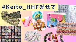 【Keito】ハッシュタグ「Keito_HHFみせて」でシェアしよう！