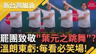原汁原味! 罷團致敬"葉元之跳舞"宣傳片 溫朗東虧葉:有獨特的喜感 青出於藍 每看必笑場!   │許貴雅 主持│【新台灣加油 完整版】20250624│三立新聞台