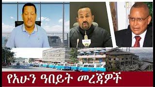 የአሁን ዓበይት መረጃዎች Dereje Tube Oct 8,2024