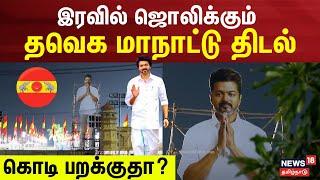 TVK Maanadu | இரவில் ஜொலிக்கும் தவெக மாநாட்டு திடல் | Vijay Maanadu | Vikravandi | Thalapathy Vijay