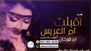 افخم شيلة ام العريس  حماسيه جديد | باسم ام فرحان قابله لتعديل لطلب #0559692638#